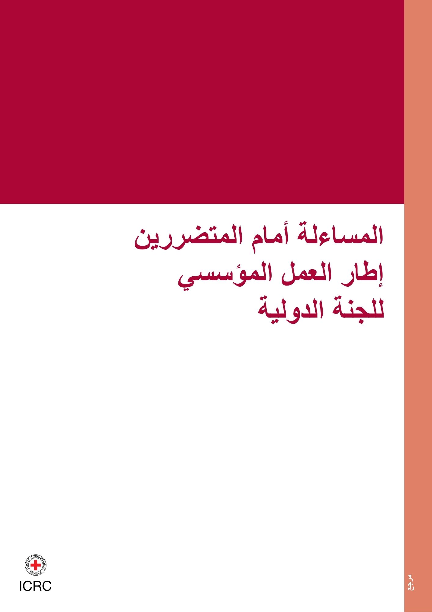 ICRC-AAP-Framework-ARABIC.pdf