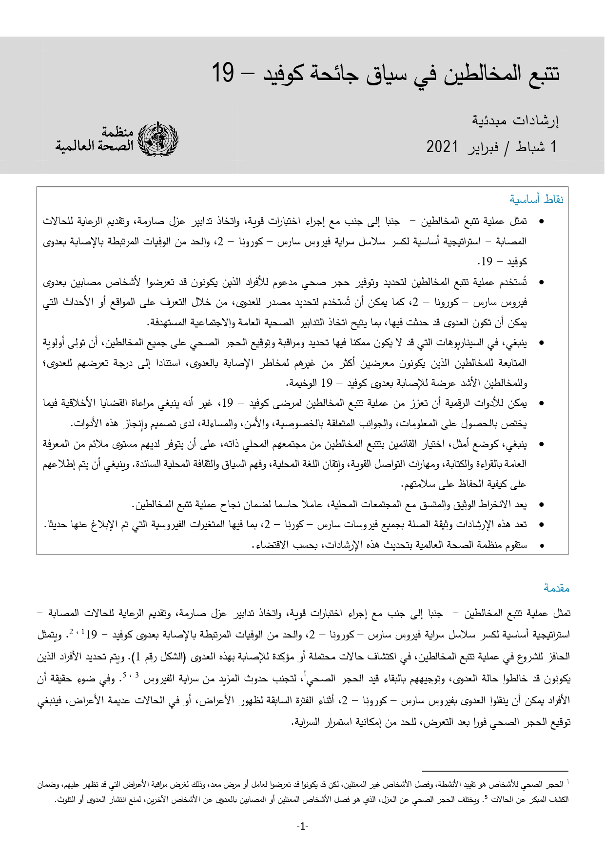 WHO-2019-nCoV-Contact-Tracing-2021.1-ara-1_page-0001